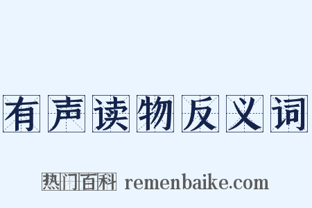 有声读物反义词是什么意思的图片